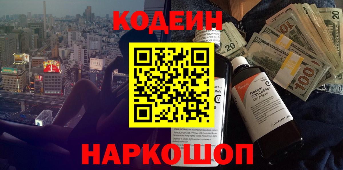 Кодеин напиток Lean (лин)  Вход с VPN  Знаменск 